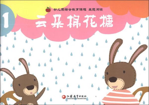 幼兒園綜合教育課程主題閱讀（1）：云朵棉花糖