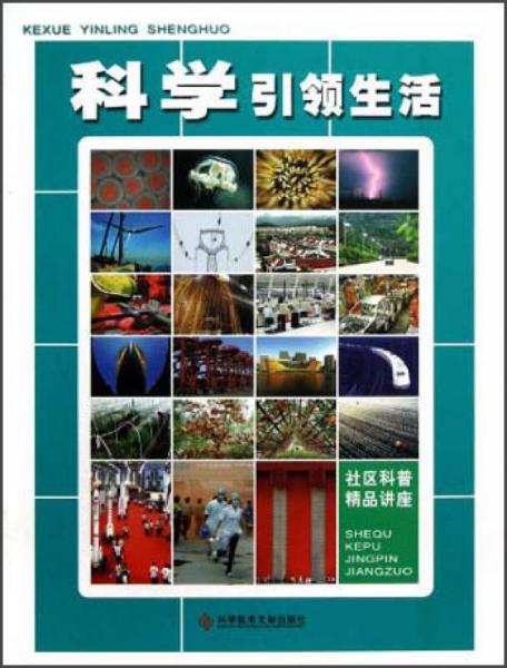 科學(xué)引領(lǐng)生活：社區(qū)科普精品講座
