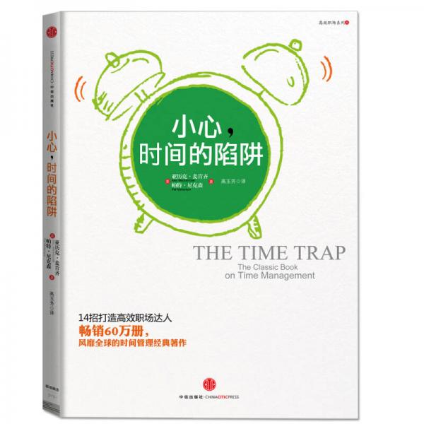 小心，時間的陷阱