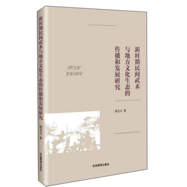 新時期民間武術(shù)與地方文化生態(tài)的傳播和發(fā)展研究