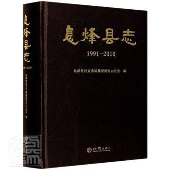 息烽縣志（1991-2010）