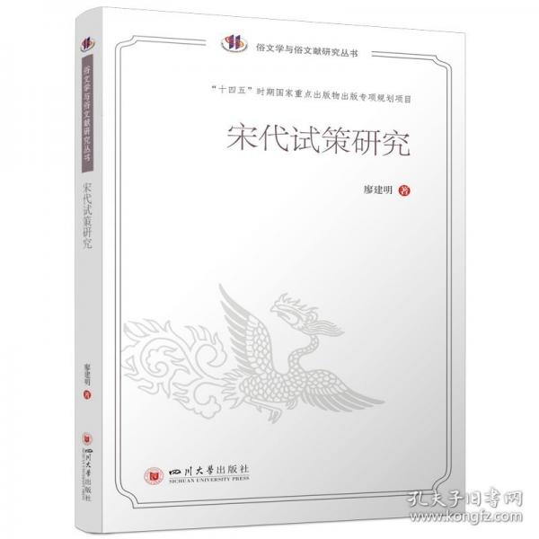 宋代試策研究