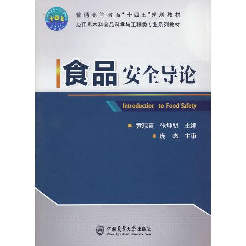 食品安全導(dǎo)論