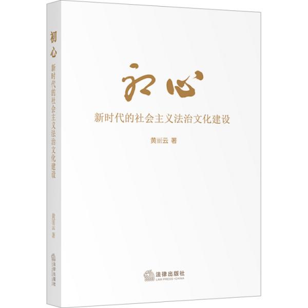 初心：新時代的社會主義法治文化建設(shè)
