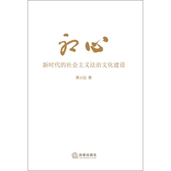 初心：新时代的社会主义法治文化建设