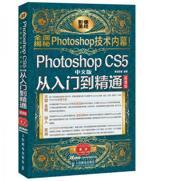 Photoshop CS5中文版从入门到精通(超值版)