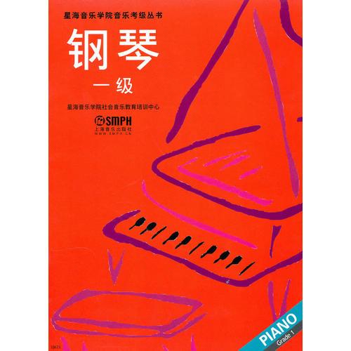 鋼琴 一級（星海音樂學院考級指定書）
