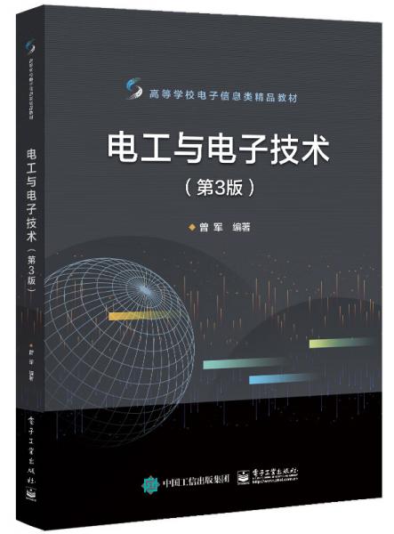 電工與電子技術(shù)（第3版）