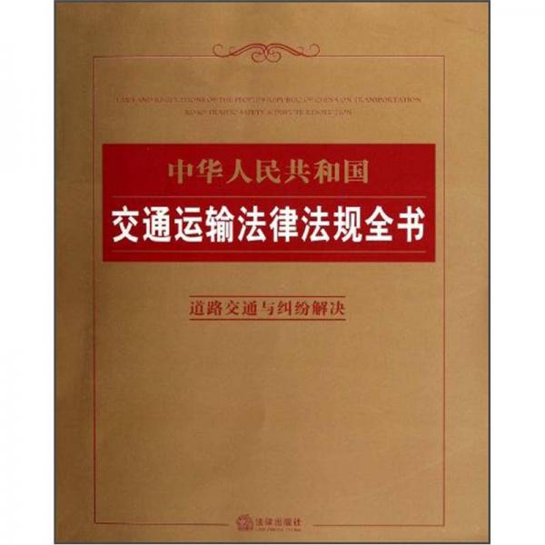 中华人民共和国交通运输法律法规全书：道路交通与纠纷解决