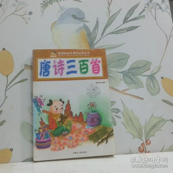 唐詩三百首