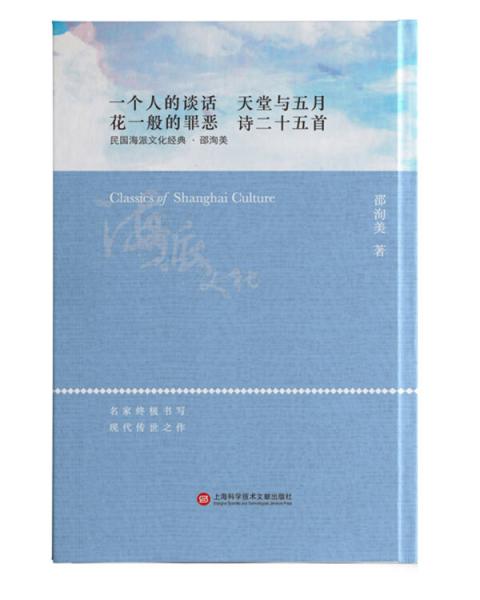 海派文化經(jīng)典：天堂與五月
