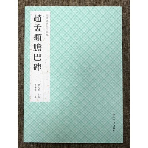 歷代碑帖集字創(chuàng)作·趙孟頫膽巴碑