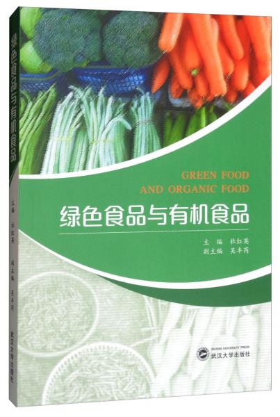 绿色食品与有机食品