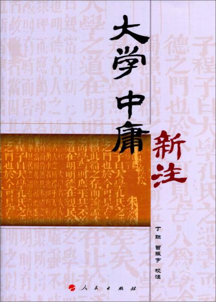 大學(xué) 中庸新注