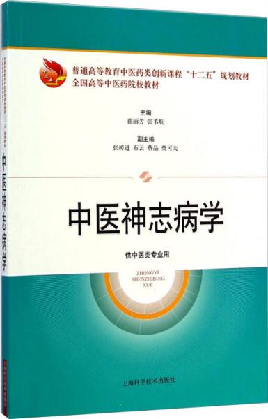 中醫(yī)神志病學（供中醫(yī)類專業(yè)用）/普通高等教育中醫(yī)藥類創(chuàng)新課程“十二五”規(guī)劃教材