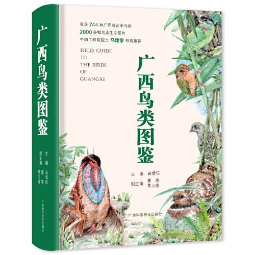 廣西鳥類圖鑒（中國工程院院士馬建章權(quán)威推薦，華南地區(qū)野外觀鳥工具書?。? onerror=