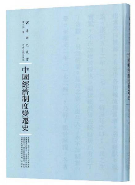中國經(jīng)濟(jì)制度變遷史/專題史叢書