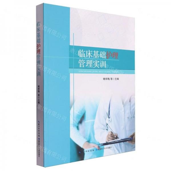 臨床基礎(chǔ)護(hù)理管理實(shí)訓(xùn)