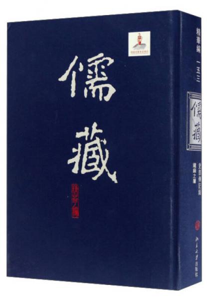 儒藏（精华编153）：史部传记类 总录之属