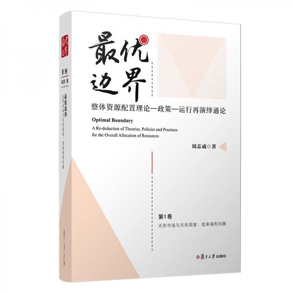 最優(yōu)邊界:整體資源配置理論－政策－運(yùn)行再演繹通論（第1卷）