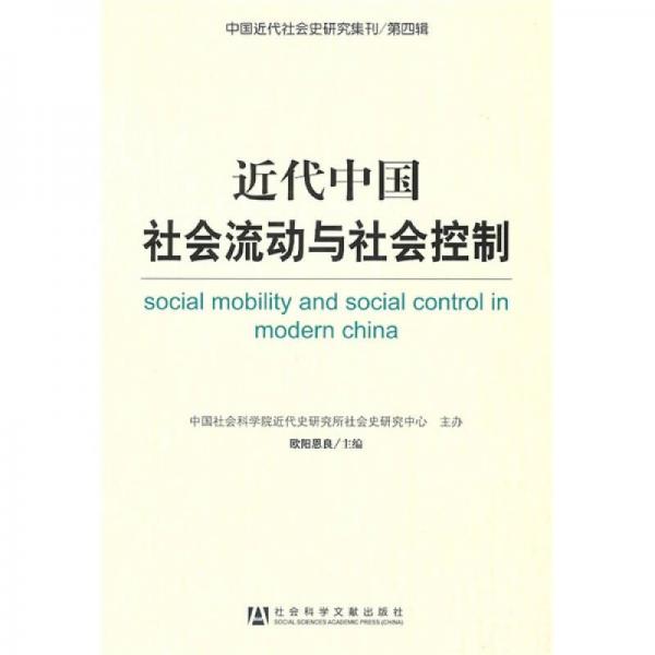 近代中国社会流动与社会控制