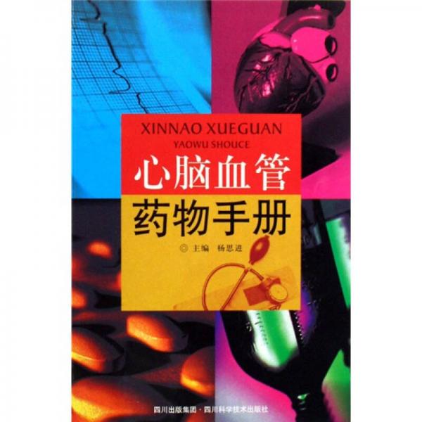 心腦血管藥物手冊