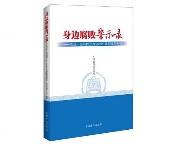 身边腐败警示录-党员干部和群众身边80个典型案例剖析