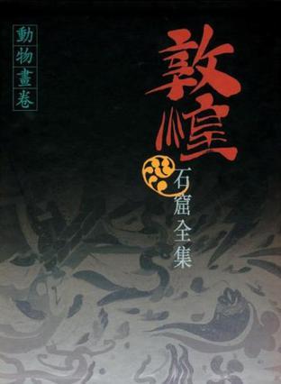 敦煌石窟全集 19