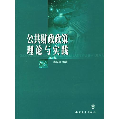 公共財(cái)政政策理論與實(shí)踐