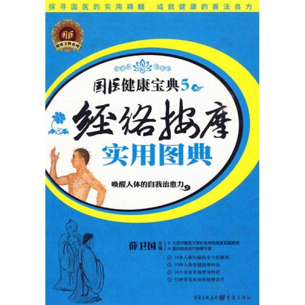 經(jīng)絡(luò)按摩實(shí)用圖典