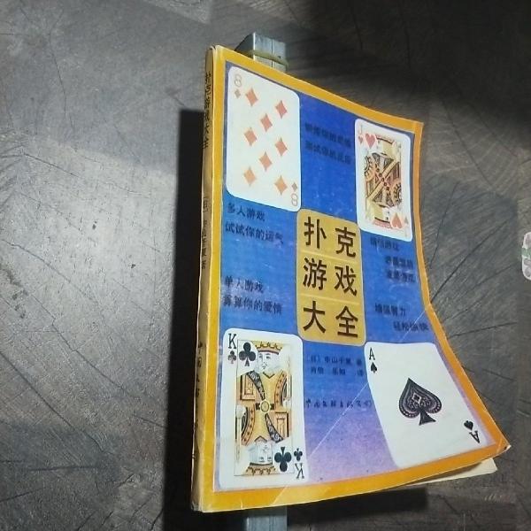撲克游戲大全