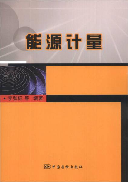 能源計(jì)量