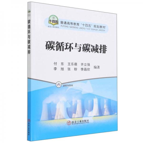 碳循環(huán)與碳減排