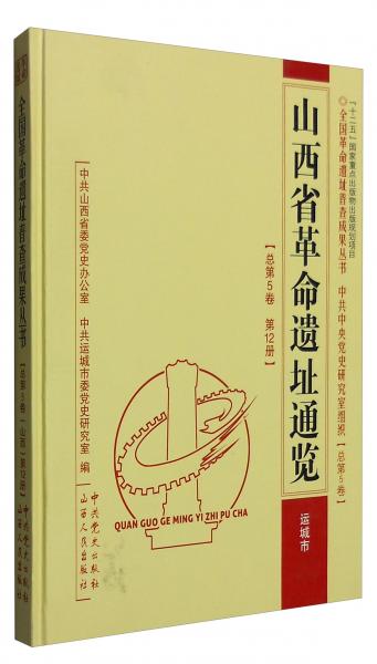 山西省革命遗址通览·（总第5卷·第1册）