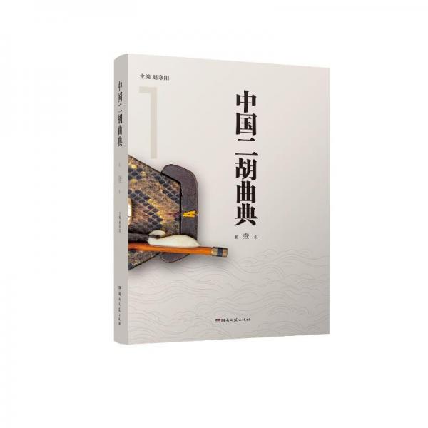 中國二胡曲典(第1卷)