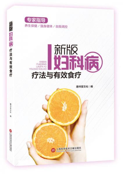 新版专家指导：妇科疾病疗法与有效食疗（全彩图文版）