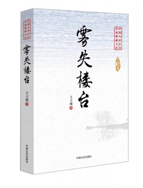 中國專業(yè)作家小說典藏文庫：霧失樓臺