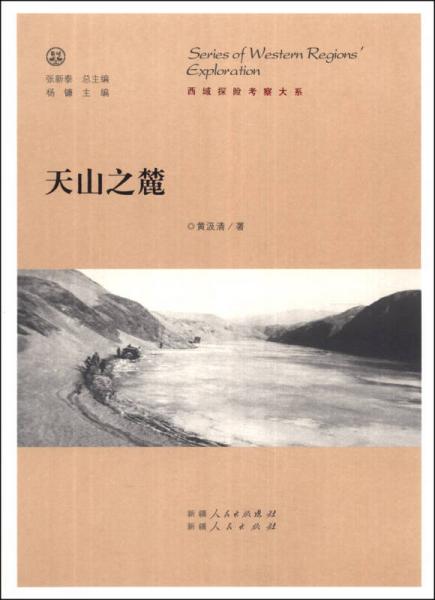 西域探險考察大系：天山之麓