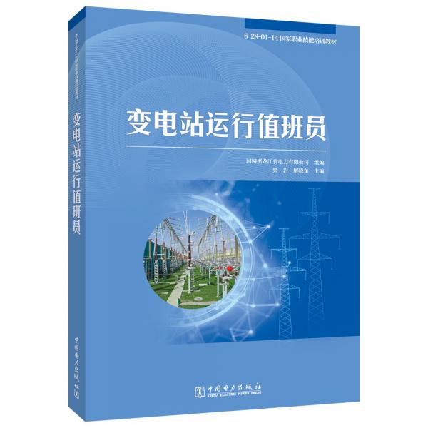全新正版圖書(shū) 6-28-01-14國(guó)家職業(yè)技能培訓(xùn)教材   變電站運(yùn)行值班員梁巖中國(guó)電力出版社9787519882235