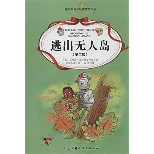 鉛筆頭和小鐵皮歷險(xiǎn)記. 3. 