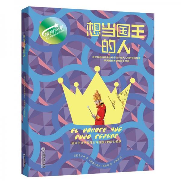 想當(dāng)國王的人