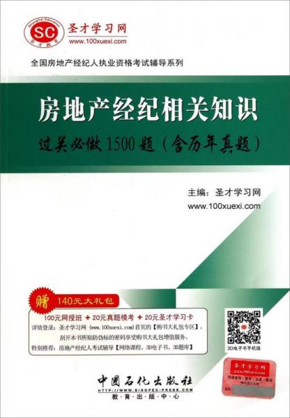 全国房地产经纪人执业资格考试辅导系列：房地产经纪相关知识过关必做1500题（含历年真题）