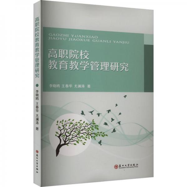 高職院校教育教學(xué)管理研究