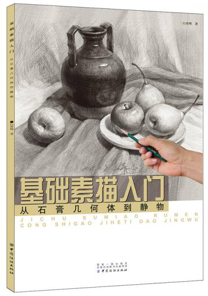 基礎(chǔ)素描入門：從石膏幾何體到靜物