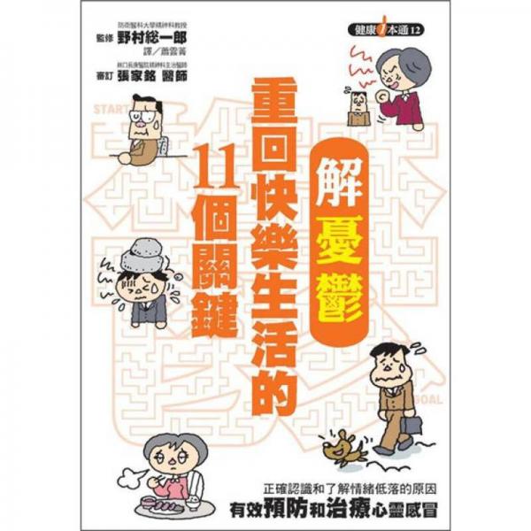 解憂郁：重回快樂生活的11個關(guān)鍵