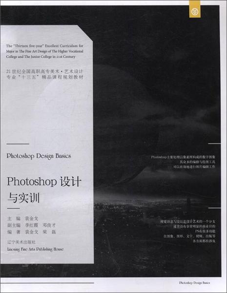 Photoshop設(shè)計與實訓(xùn)/21世紀(jì)全國高職高專美術(shù)·藝術(shù)設(shè)計專業(yè)“十三五”精品課程規(guī)劃教材
