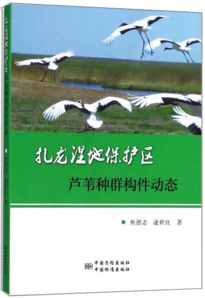 扎龍濕地保護(hù)區(qū)蘆葦種群構(gòu)件動態(tài)