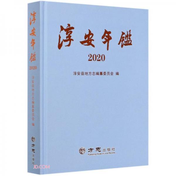 淳安年鑒(2020)(精)