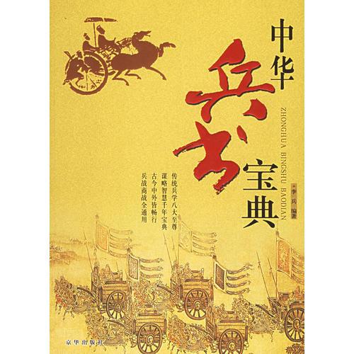 中華兵書寶典