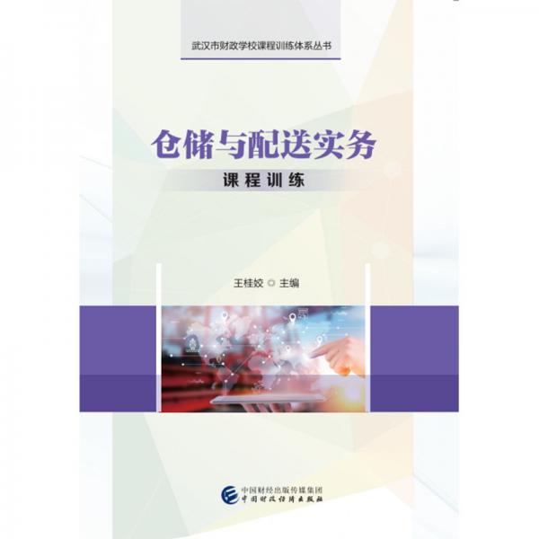 倉(cāng)儲(chǔ)與配送實(shí)務(wù)課程訓(xùn)練